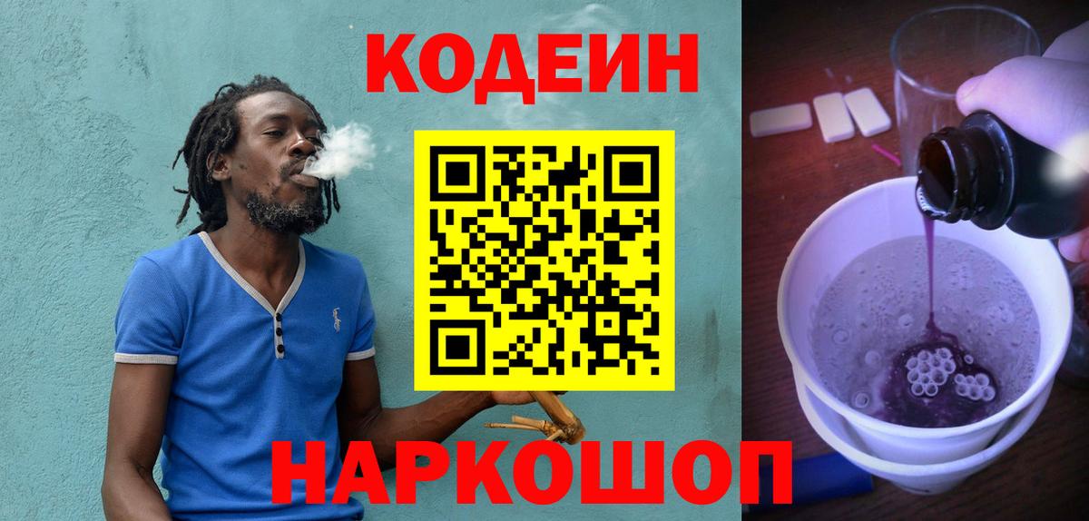 Codein Purple Drank  Кодеин Purple Drank  Вход с VPN  Переславль-Залесский 